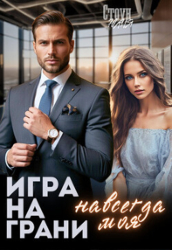 Игра на грани. Навсегда моя (СИ)