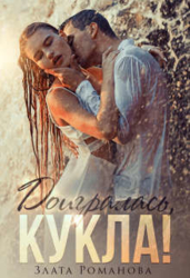 Доигралась, Кукла&#33; (СИ)