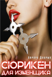 Сюрикен для изменщика (СИ)