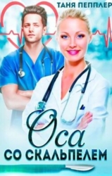 Оса со скальпелем (СИ)