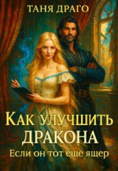 Как улучшить дракона. Если он тот еще ящер (СИ)