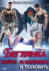 Беглянка. Найти (и наказать) и полюбить (СИ)