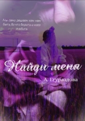 Найди меня (СИ)