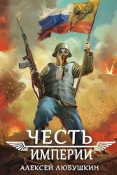 Честь Империи (СИ)