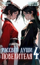 Рассвет Души Повелителя. Том 4 (СИ)
