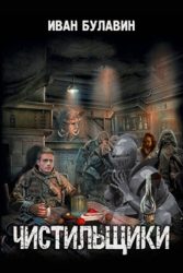 Чистильщики (СИ)