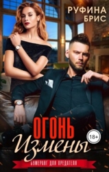 Огонь измены (СИ)