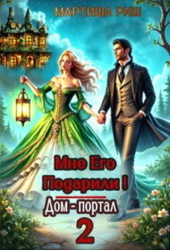 Мне его подарили&#33; Дом-портал 2 (СИ)