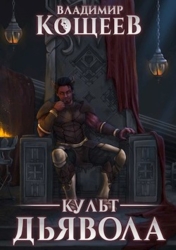 Культ Дьявола (СИ)