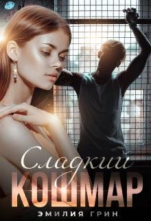 Сладкий кошмар (СИ)