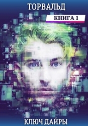 Торвальд. Ключ Дайры (СИ)