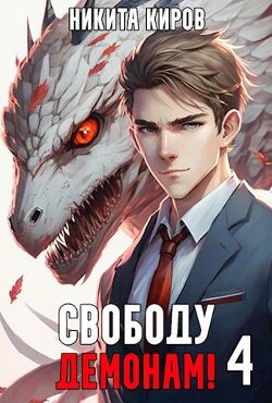 Свободу демонам&#33; Том 4 (СИ)