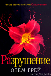 Разрушение (ЛП)