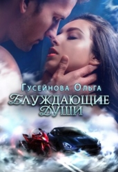 Блуждающие души (СИ)