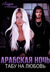 Арабская ночь. Табу на любовь (СИ)