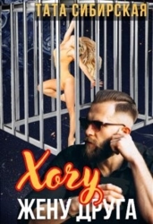 Хочу жену друга (СИ)