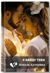 Я найду тебя (СИ)