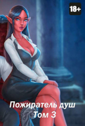 Пожиратель душ. Том 3 (СИ)