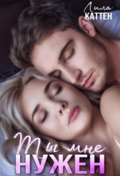 Ты мне нужен (СИ)
