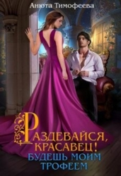 Раздевайся, красавец&#33; Будешь моим трофеем (СИ)