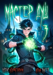 Мастер душ. Том 3 (СИ)