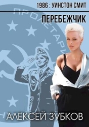 Перебежчик (СИ)