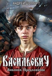 Ливония. Продолжение (СИ)