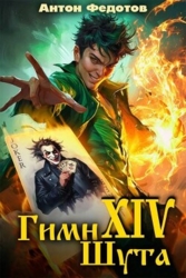 Гимн шута 14 (СИ)