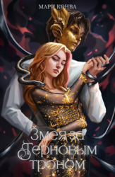 Змея за терновым троном (СИ)