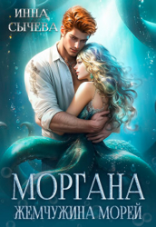 Моргана Жемчужина морей (СИ)
