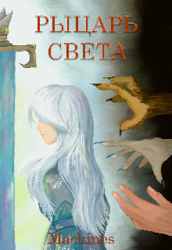 Рыцарь света (СИ)