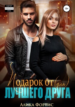 Подарок от (для) лучшего друга (СИ)