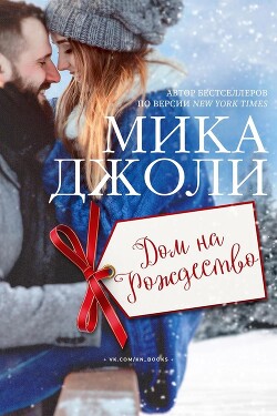 Дом на Рождество (ЛП)