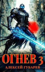 Огнев. Гвардеец (СИ)