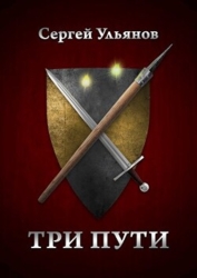Три пути (СИ)