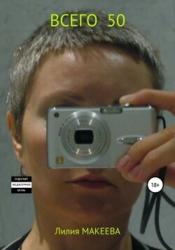 Всего 50 (СИ)