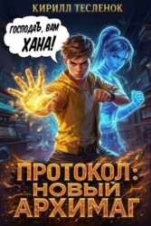 Протокол: Новый Архимаг 2.0 (СИ)