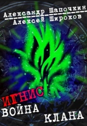 Война клана (СИ)