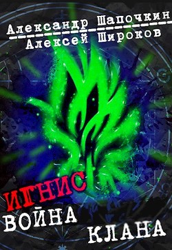 Война клана (СИ)