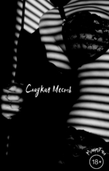 Сладкая Месть (СИ)