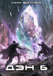 Дэн. Никого не жалко. Никого (СИ)