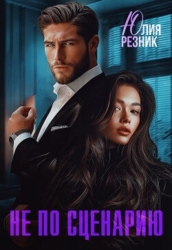 Не по сценарию (СИ)