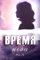 Время неба (СИ)