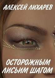 Осторожным лисьим шагом (СИ)