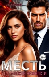 Месть. Под маской нежности (СИ)