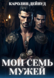 Мои семь мужей (СИ)