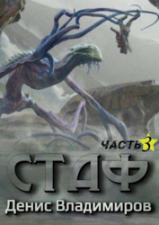 Стаф III: Отблески в зеркалах (СИ)