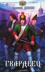Гвардеец. Трилогия (СИ)