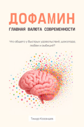 Дофамин – главная валюта современности. Что общего у быстрых удовольствий, шоколада, любви и амбиций