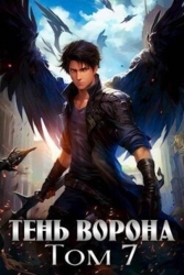 Тень Ворона 7 (СИ)